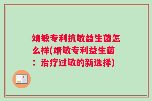 靖敏专利抗敏益生菌怎么样(靖敏专利益生菌：治疗过敏的新选择)