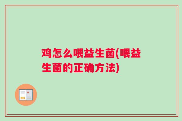 鸡怎么喂益生菌(喂益生菌的正确方法)