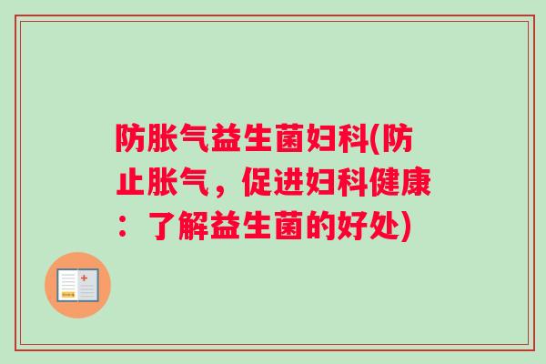 防胀气益生菌妇科(防止胀气，促进妇科健康：了解益生菌的好处)