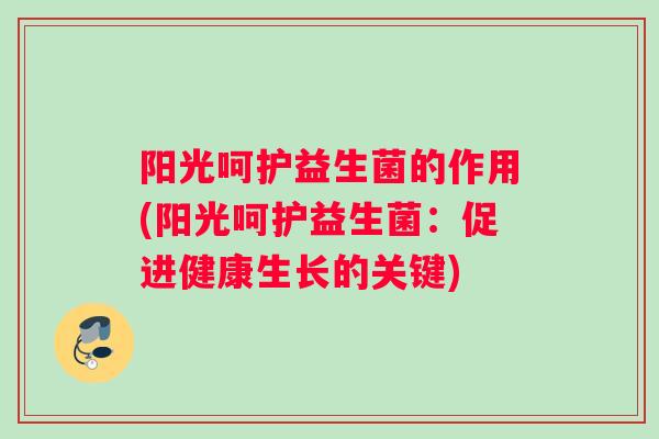 阳光呵护益生菌的作用(阳光呵护益生菌：促进健康生长的关键)