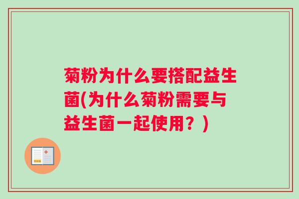 菊粉为什么要搭配益生菌(为什么菊粉需要与益生菌一起使用？)