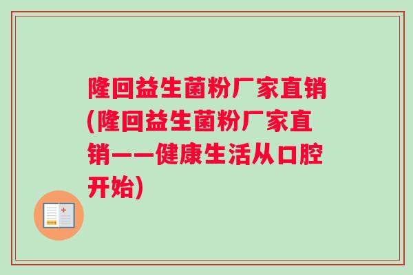 隆回益生菌粉厂家直销(隆回益生菌粉厂家直销——健康生活从口腔开始)