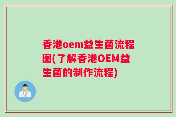 香港oem益生菌流程图(了解香港OEM益生菌的制作流程)