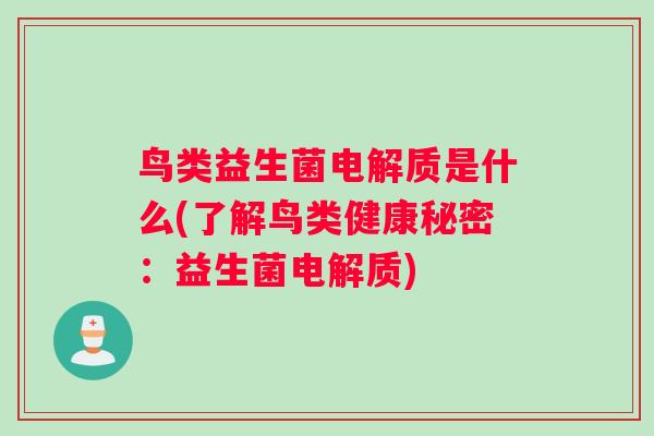 鸟类益生菌电解质是什么(了解鸟类健康秘密：益生菌电解质)
