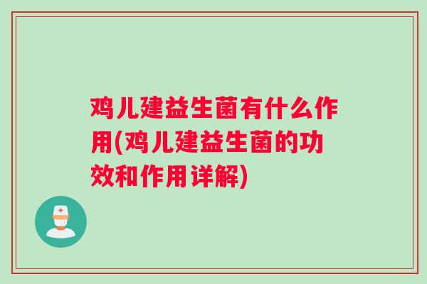 鸡儿建益生菌有什么作用(鸡儿建益生菌的功效和作用详解)