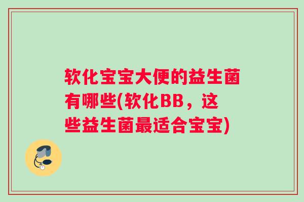软化宝宝大便的益生菌有哪些(软化BB，这些益生菌最适合宝宝)