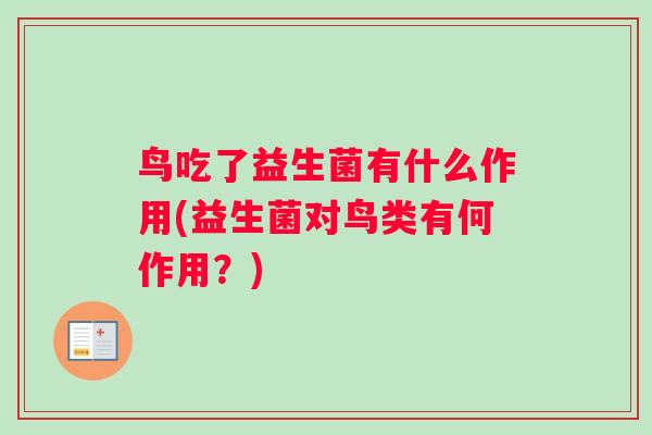 鸟吃了益生菌有什么作用(益生菌对鸟类有何作用？)