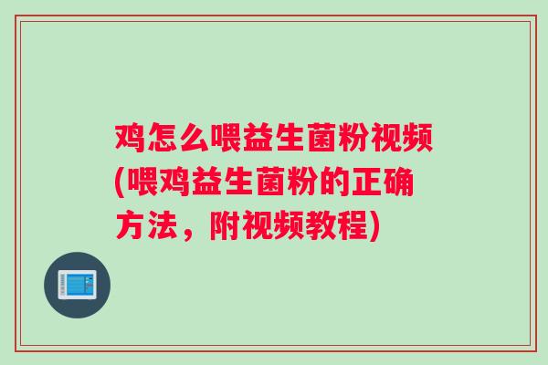 鸡怎么喂益生菌粉视频(喂鸡益生菌粉的正确方法，附视频教程)