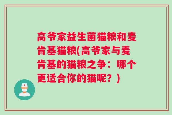 高爷家益生菌猫粮和麦肯基猫粮(高爷家与麦肯基的猫粮之争：哪个更适合你的猫呢？)