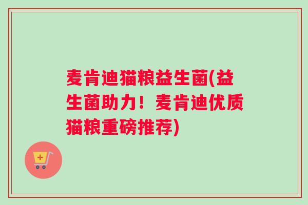 麦肯迪猫粮益生菌(益生菌助力！麦肯迪优质猫粮重磅推荐)