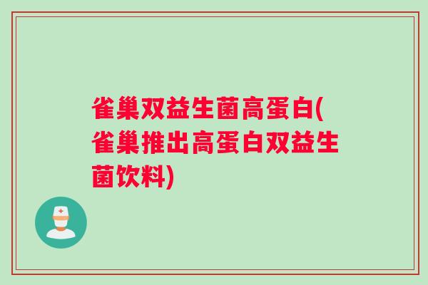 雀巢双益生菌高蛋白(雀巢推出高蛋白双益生菌饮料)