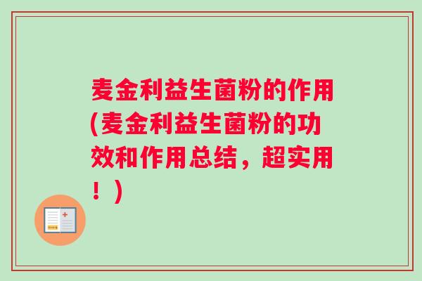 麦金利益生菌粉的作用(麦金利益生菌粉的功效和作用总结，超实用！)