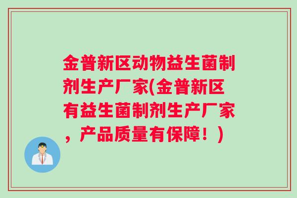 金普新区动物益生菌制剂生产厂家(金普新区有益生菌制剂生产厂家，产品质量有保障！)