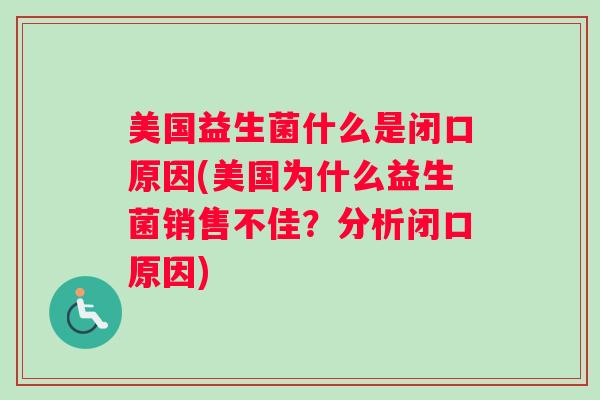 美国益生菌什么是闭口原因(美国为什么益生菌销售不佳？分析闭口原因)