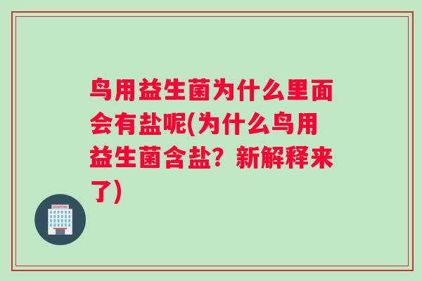 鸟用益生菌为什么里面会有盐呢(为什么鸟用益生菌含盐？新解释来了)