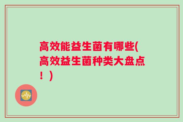 高效能益生菌有哪些(高效益生菌种类大盘点！)