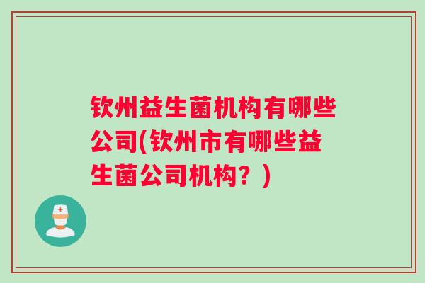 钦州益生菌机构有哪些公司(钦州市有哪些益生菌公司机构？)