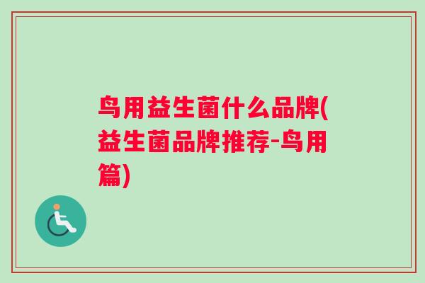 鸟用益生菌什么品牌(益生菌品牌推荐-鸟用篇)