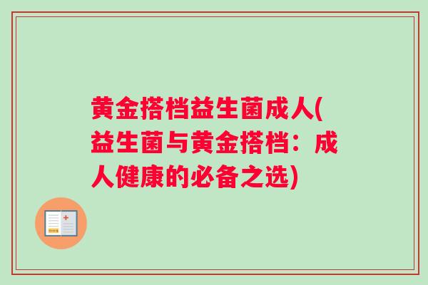 黄金搭档益生菌成人(益生菌与黄金搭档：成人健康的必备之选)