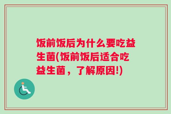 饭前饭后为什么要吃益生菌(饭前饭后适合吃益生菌，了解原因!)