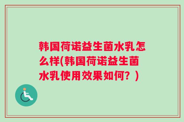 韩国荷诺益生菌水乳怎么样(韩国荷诺益生菌水乳使用效果如何？)