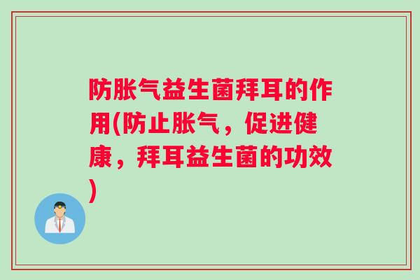 防胀气益生菌拜耳的作用(防止胀气，促进健康，拜耳益生菌的功效)