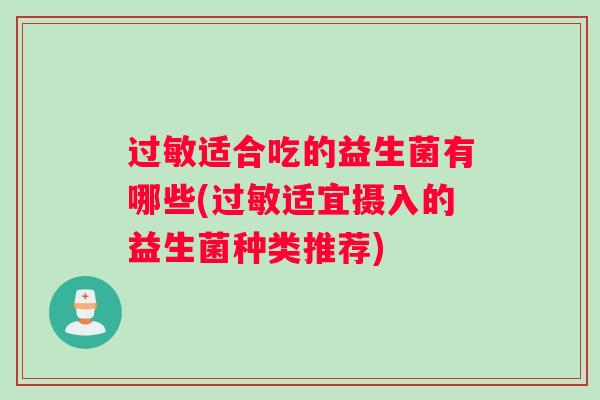 过敏适合吃的益生菌有哪些(过敏适宜摄入的益生菌种类推荐)
