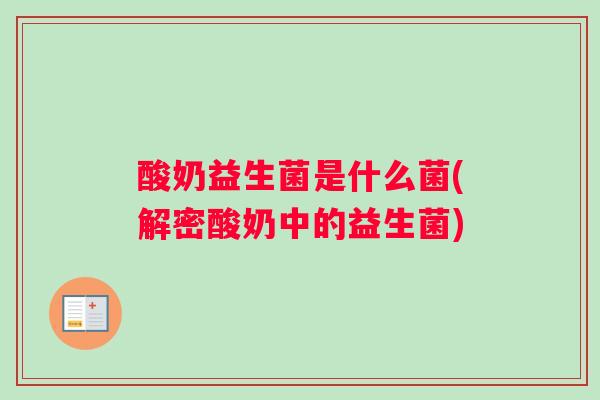 酸奶益生菌是什么菌(解密酸奶中的益生菌)