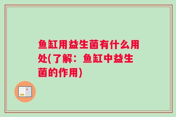 鱼缸用益生菌有什么用处(了解：鱼缸中益生菌的作用)