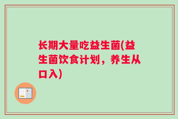 长期大量吃益生菌(益生菌饮食计划，养生从口入)