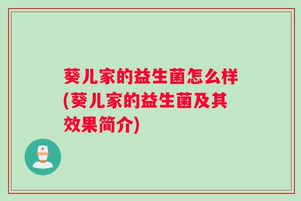葵儿家的益生菌怎么样(葵儿家的益生菌及其效果简介)