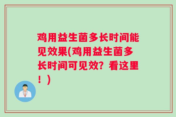 鸡用益生菌多长时间能见效果(鸡用益生菌多长时间可见效？看这里！)