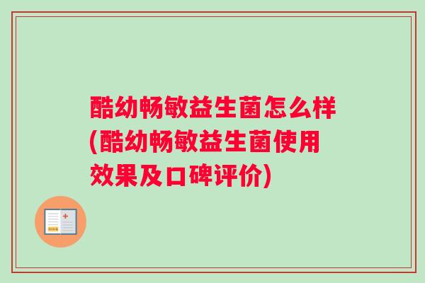 酷幼畅敏益生菌怎么样(酷幼畅敏益生菌使用效果及口碑评价)