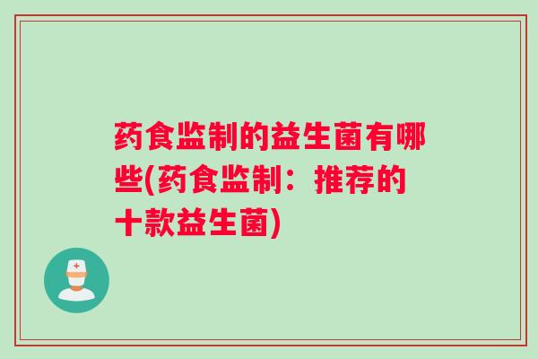 药食监制的益生菌有哪些(药食监制：推荐的十款益生菌)