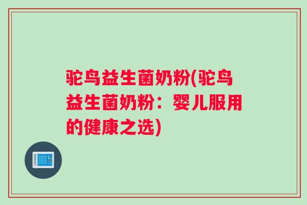 驼鸟益生菌奶粉(驼鸟益生菌奶粉：婴儿服用的健康之选)