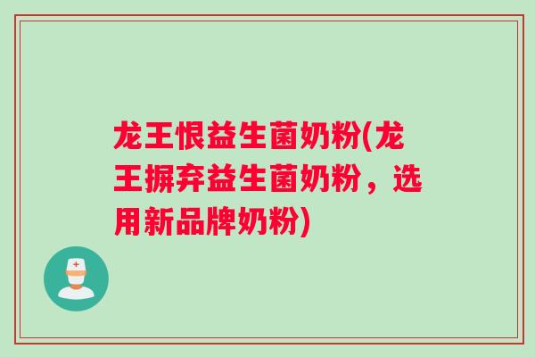 龙王恨益生菌奶粉(龙王摒弃益生菌奶粉，选用新品牌奶粉)