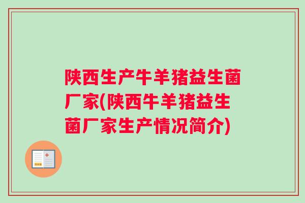 陕西生产牛羊猪益生菌厂家(陕西牛羊猪益生菌厂家生产情况简介)
