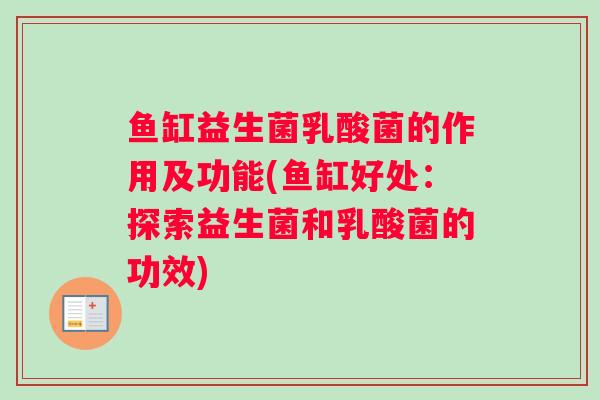 鱼缸益生菌乳酸菌的作用及功能(鱼缸好处：探索益生菌和乳酸菌的功效)