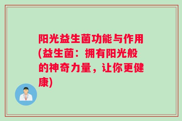 阳光益生菌功能与作用(益生菌：拥有阳光般的神奇力量，让你更健康)