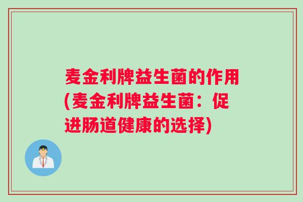 麦金利牌益生菌的作用(麦金利牌益生菌：促进肠道健康的选择)