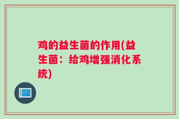 鸡的益生菌的作用(益生菌：给鸡增强消化系统)