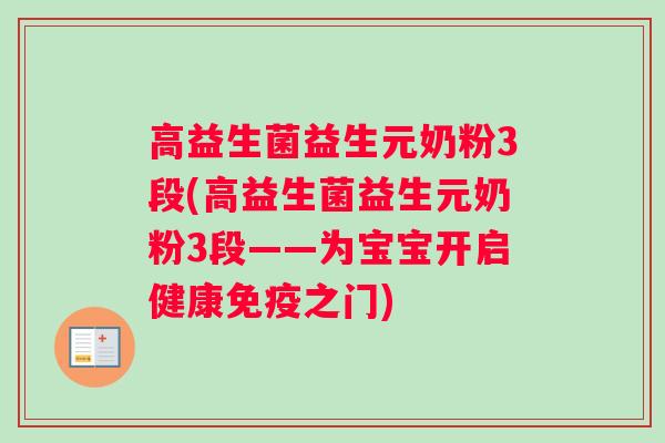 高益生菌益生元奶粉3段(高益生菌益生元奶粉3段——为宝宝开启健康免疫之门)
