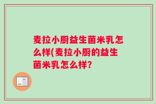麦拉小厨益生菌米乳怎么样(麦拉小厨的益生菌米乳怎么样？