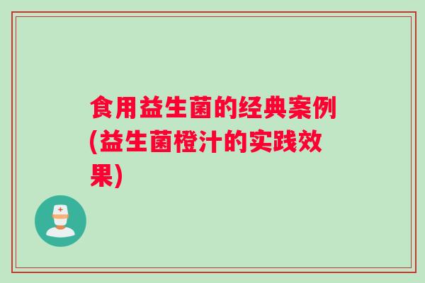 食用益生菌的经典案例(益生菌橙汁的实践效果)