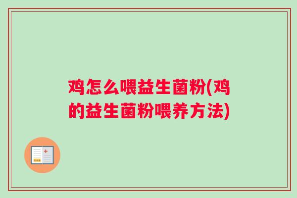 鸡怎么喂益生菌粉(鸡的益生菌粉喂养方法)