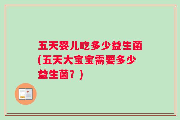 五天婴儿吃多少益生菌(五天大宝宝需要多少益生菌？)