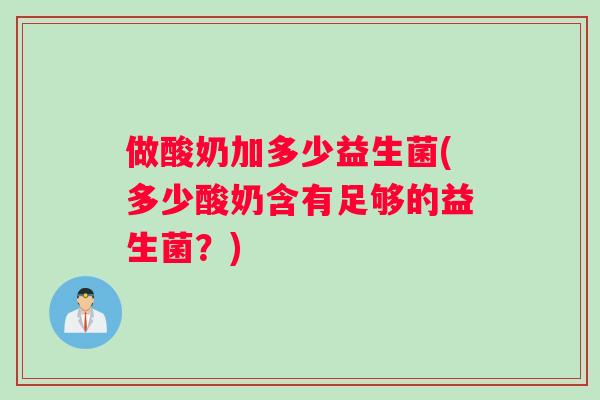 做酸奶加多少益生菌(多少酸奶含有足够的益生菌？)
