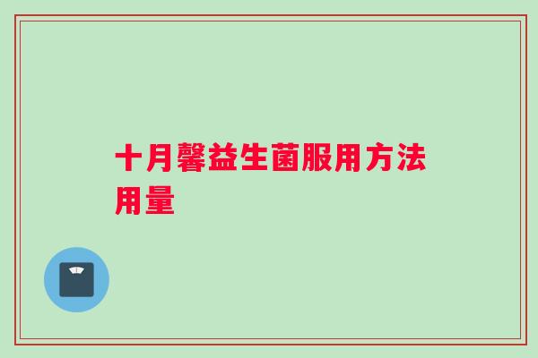 十月馨益生菌服用方法用量