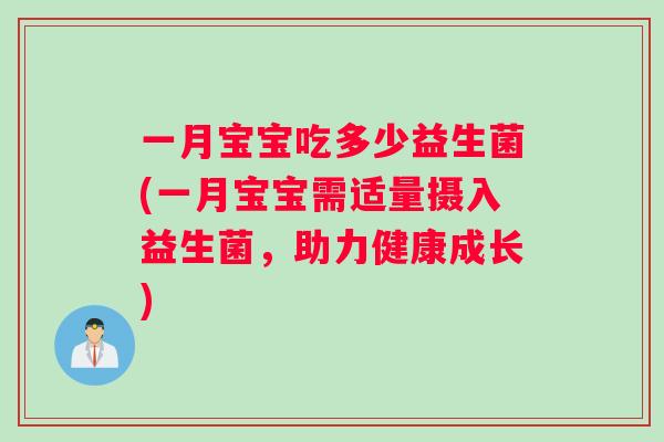 一月宝宝吃多少益生菌(一月宝宝需适量摄入益生菌，助力健康成长)