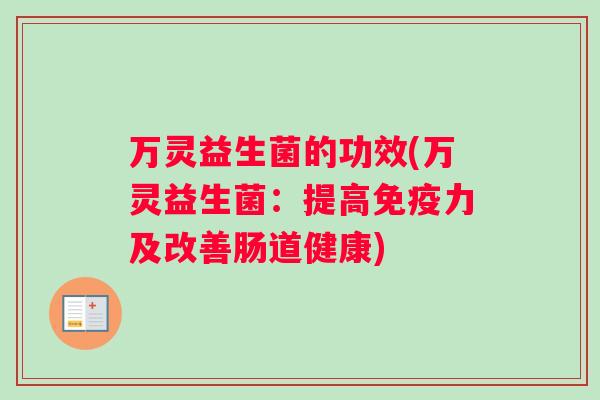 万灵益生菌的功效(万灵益生菌：提高免疫力及改善肠道健康)